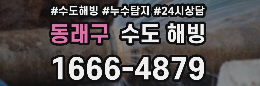 동래구 수도 해빙