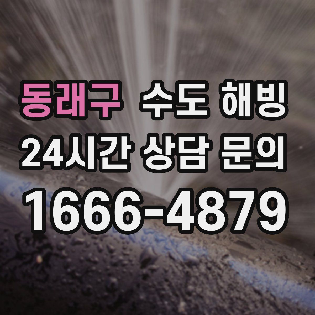 동래구 수도 해빙