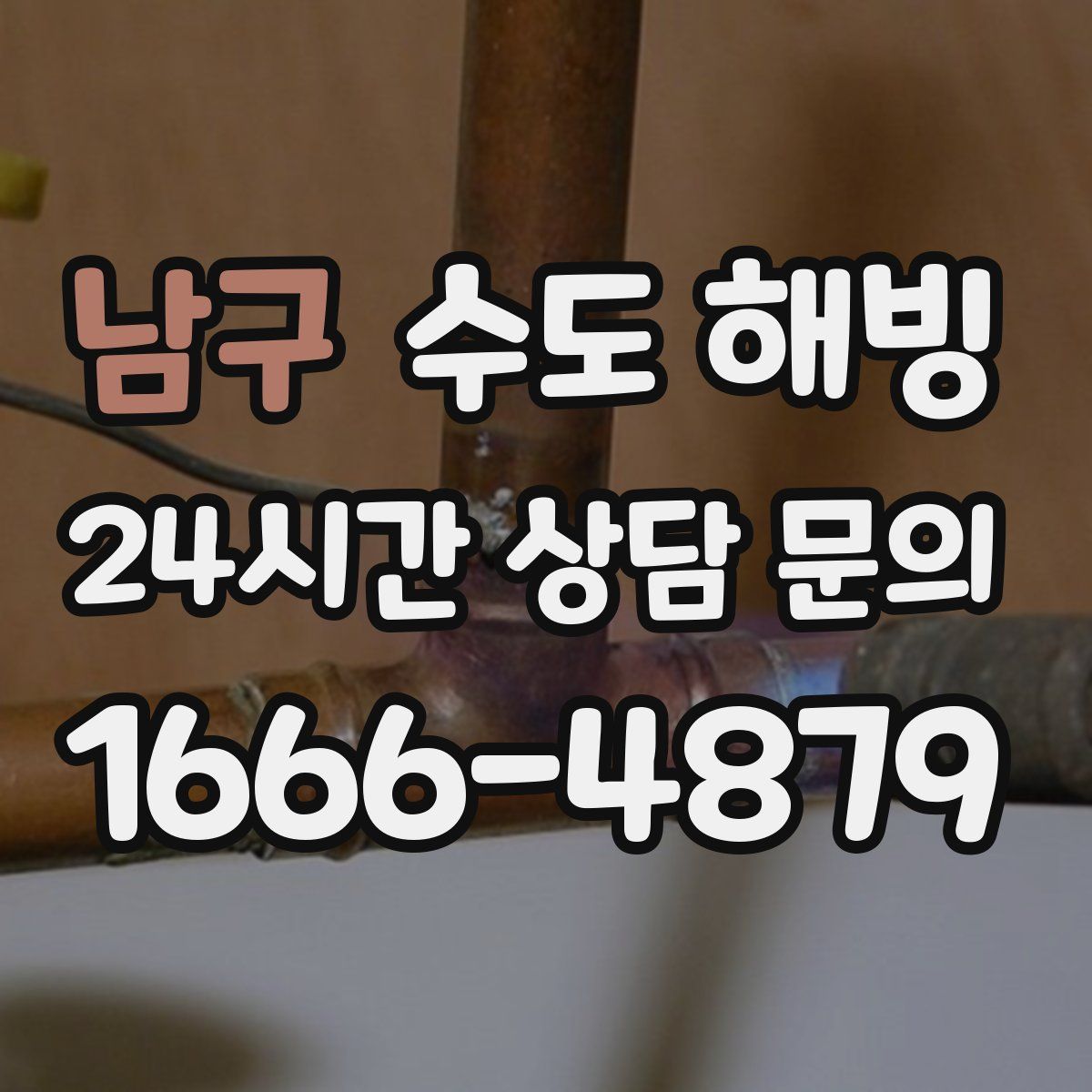 남구 수도 해빙