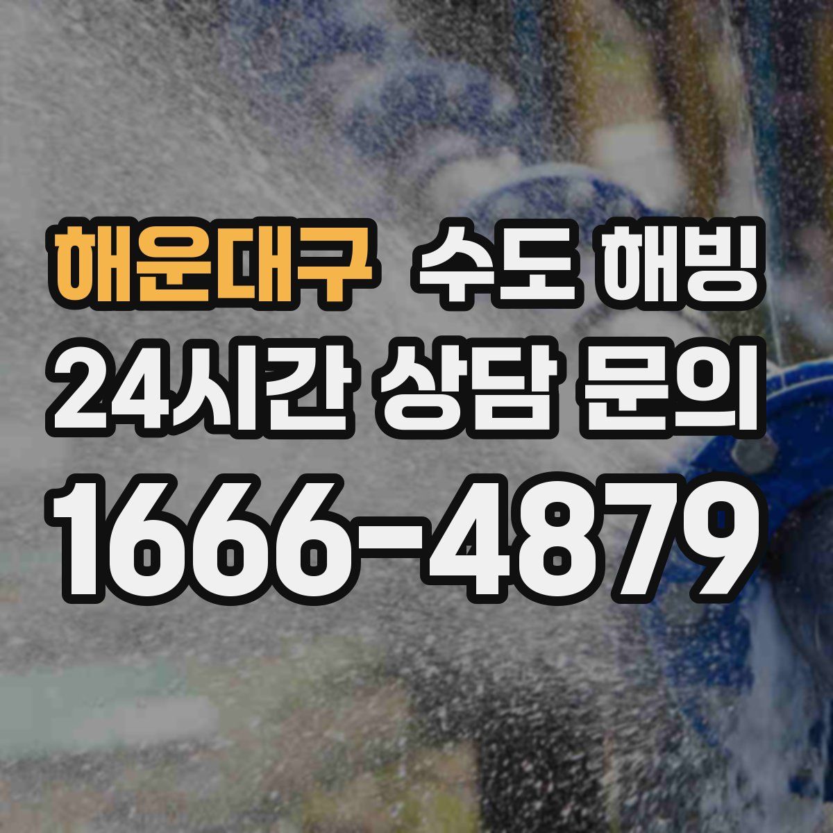 해운대구 수도 해빙