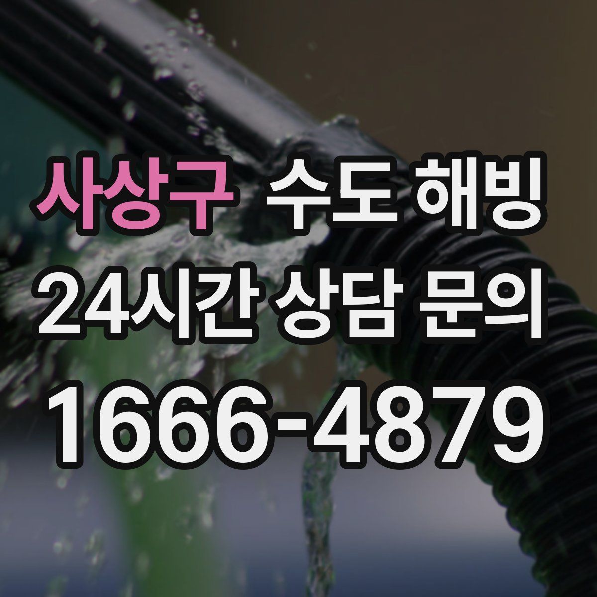 사상구 수도 해빙