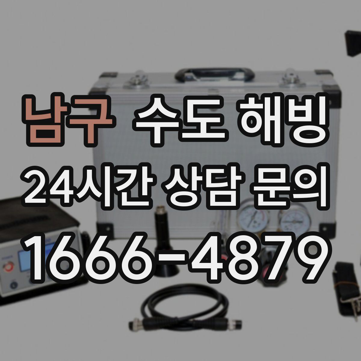 남구 수도 해빙