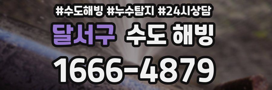 달서구 수도 해빙