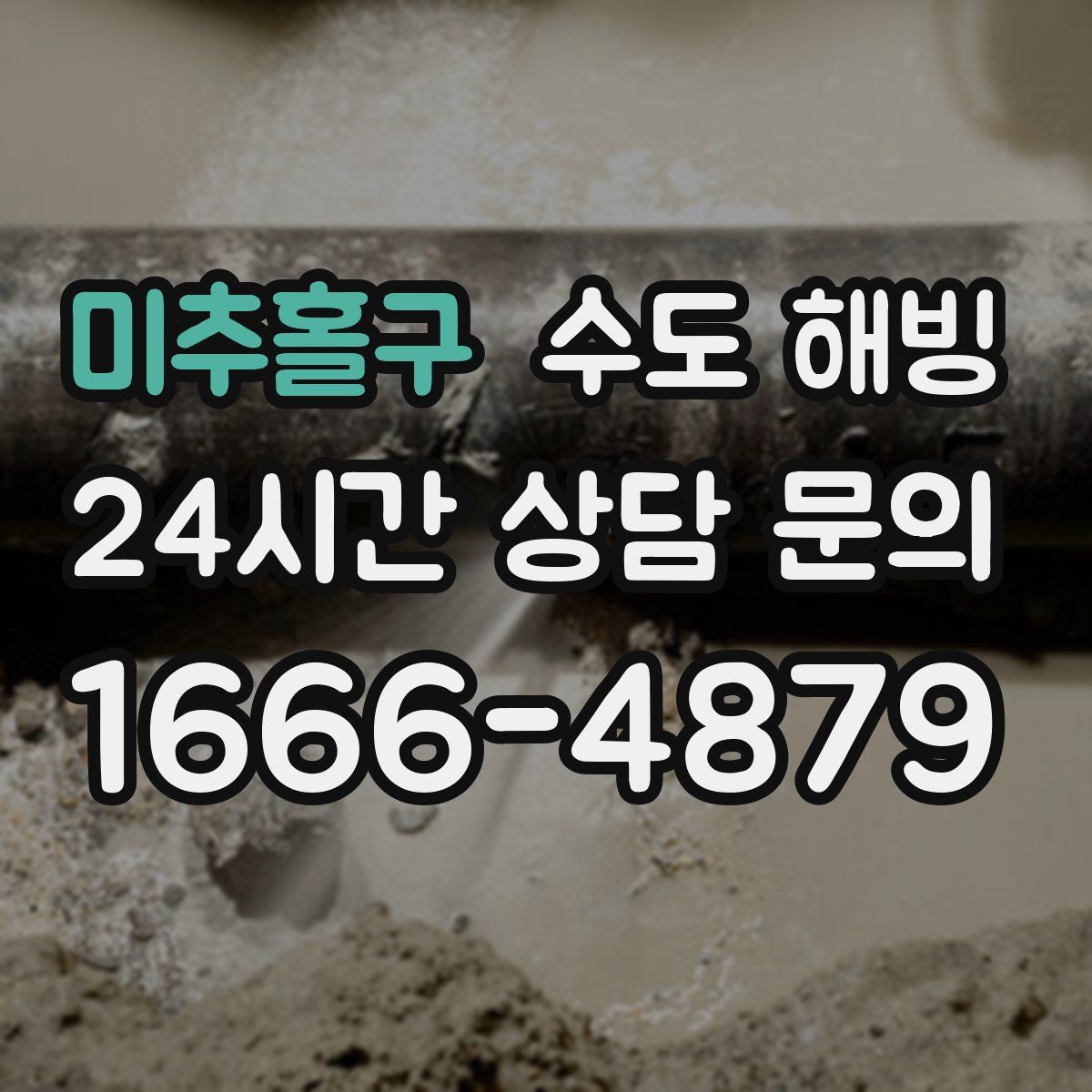 미추홀구 수도 해빙