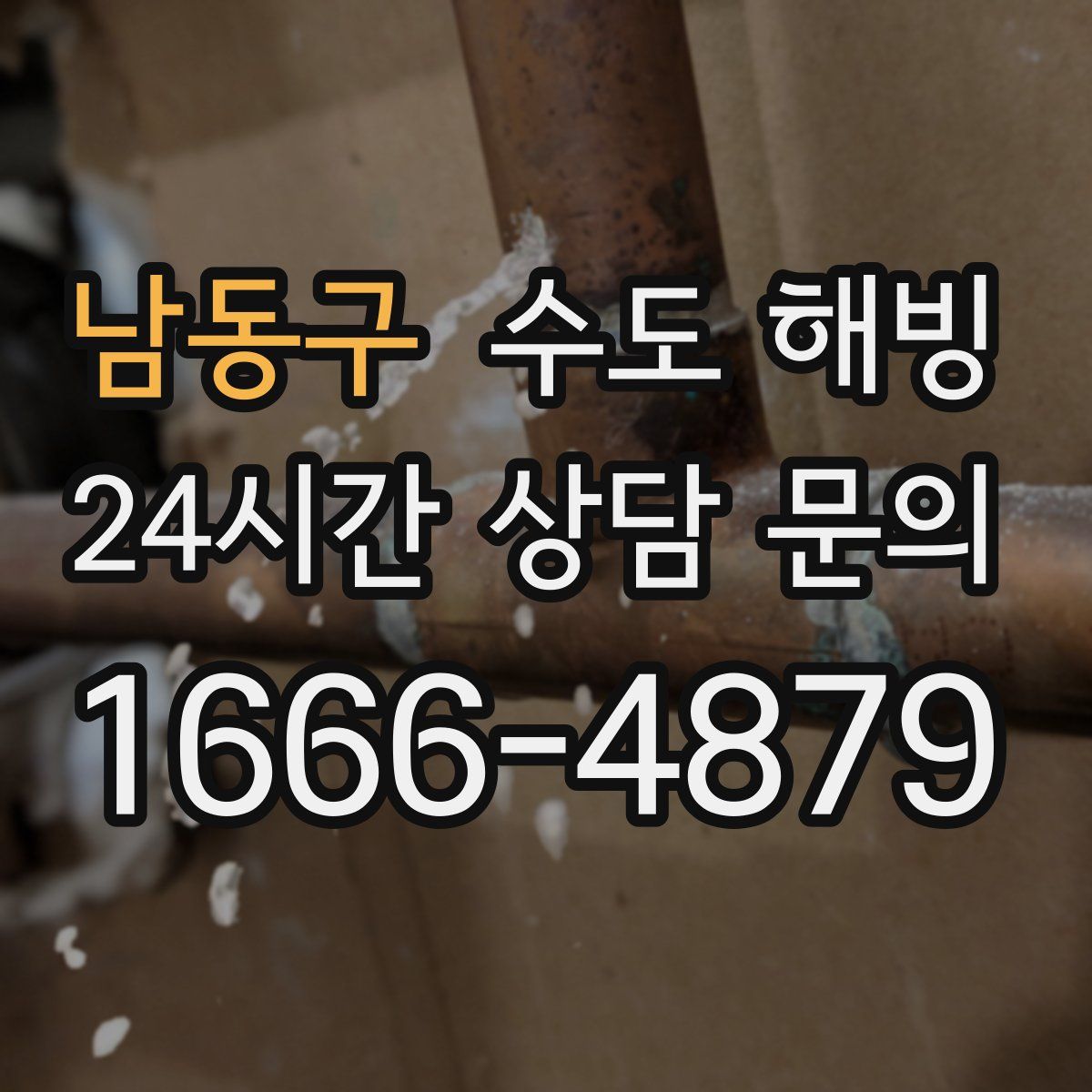 남동구 수도 해빙