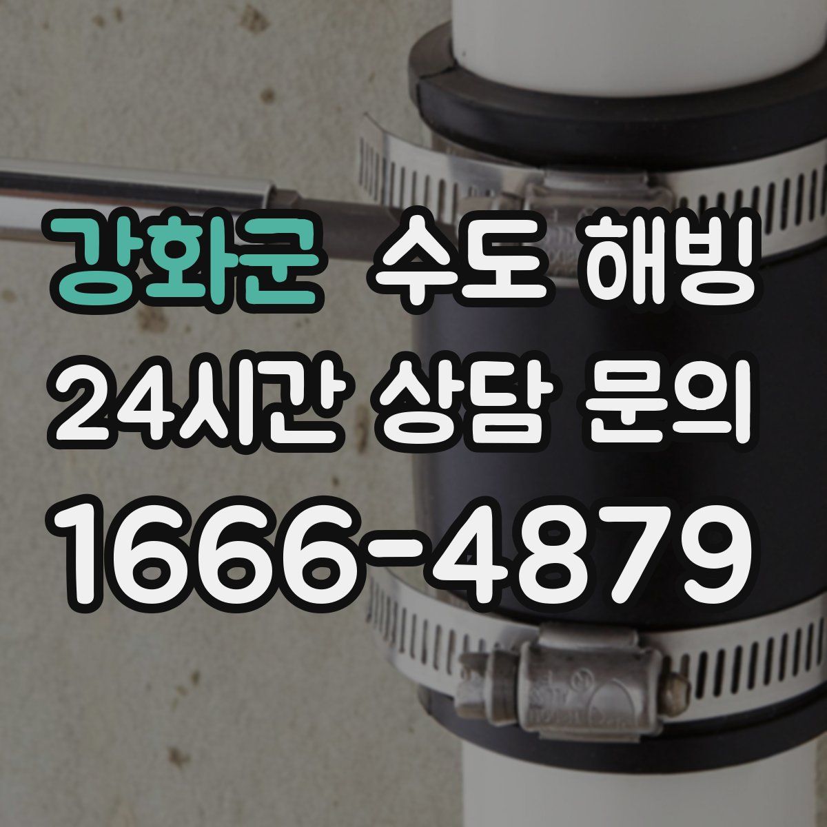 강화군 수도 해빙