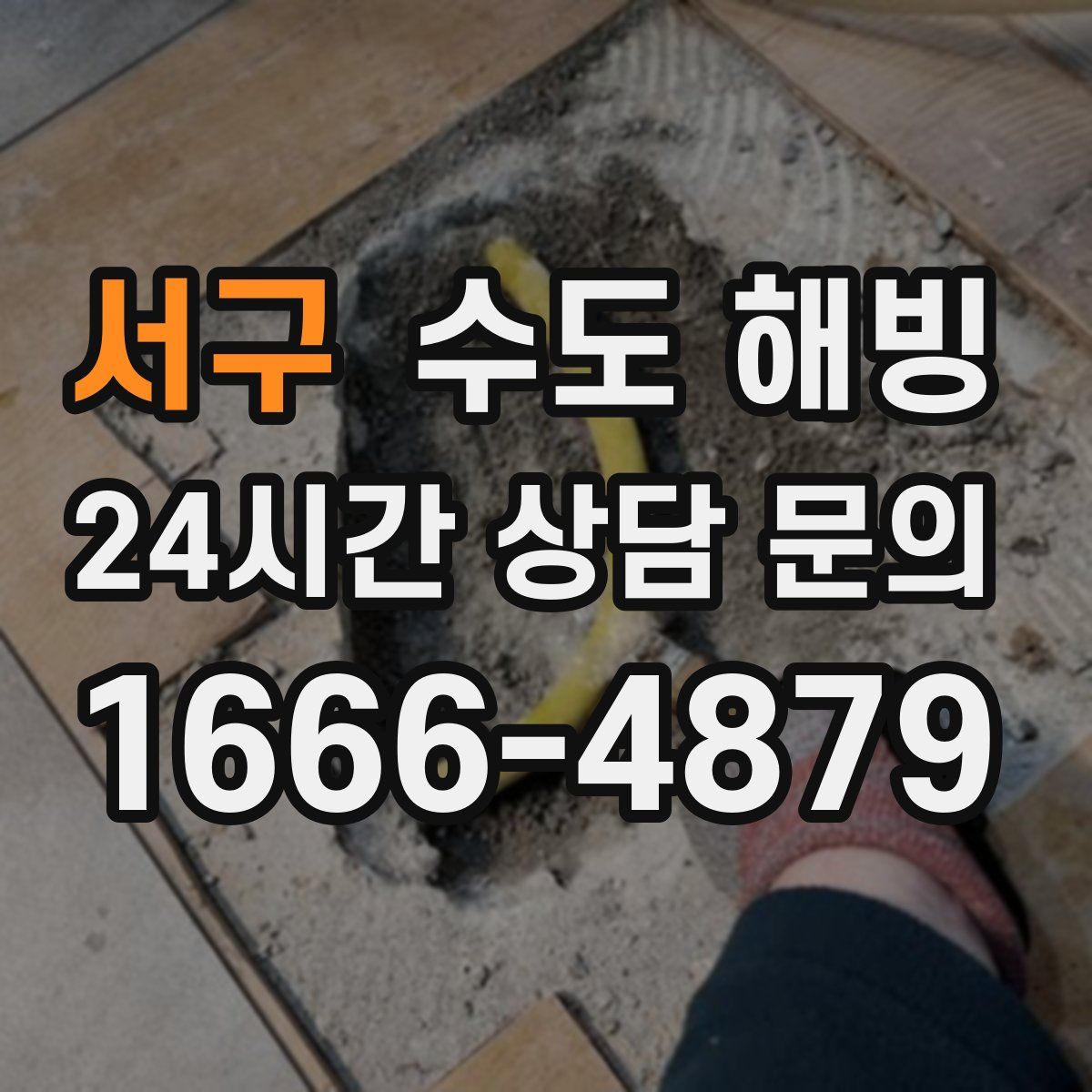 서구 수도 해빙