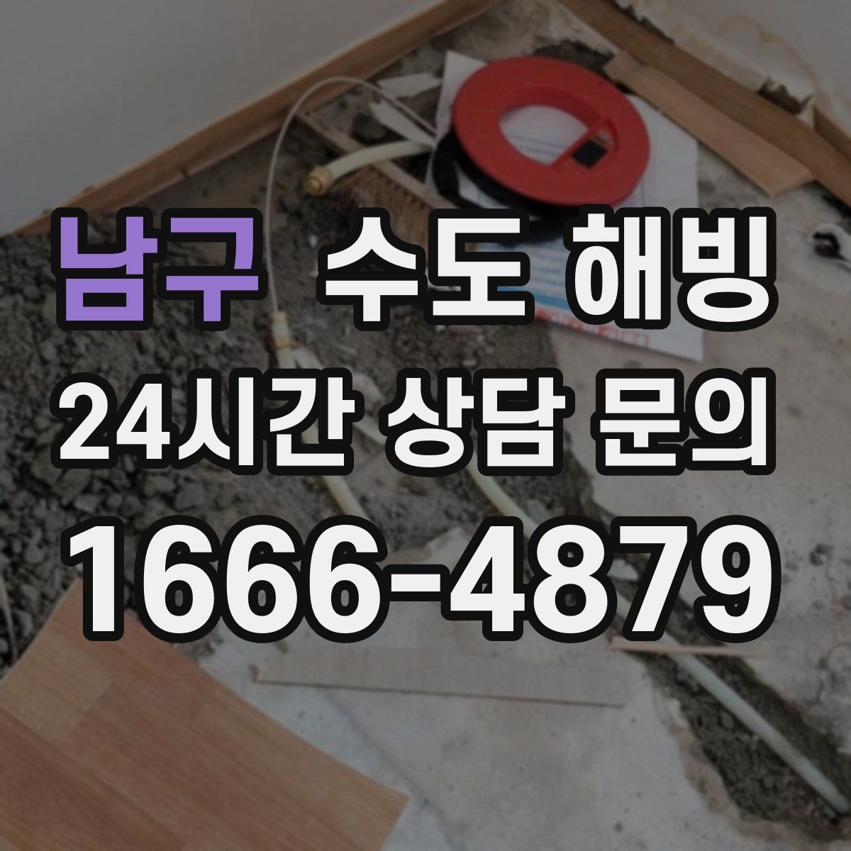 남구 수도 해빙