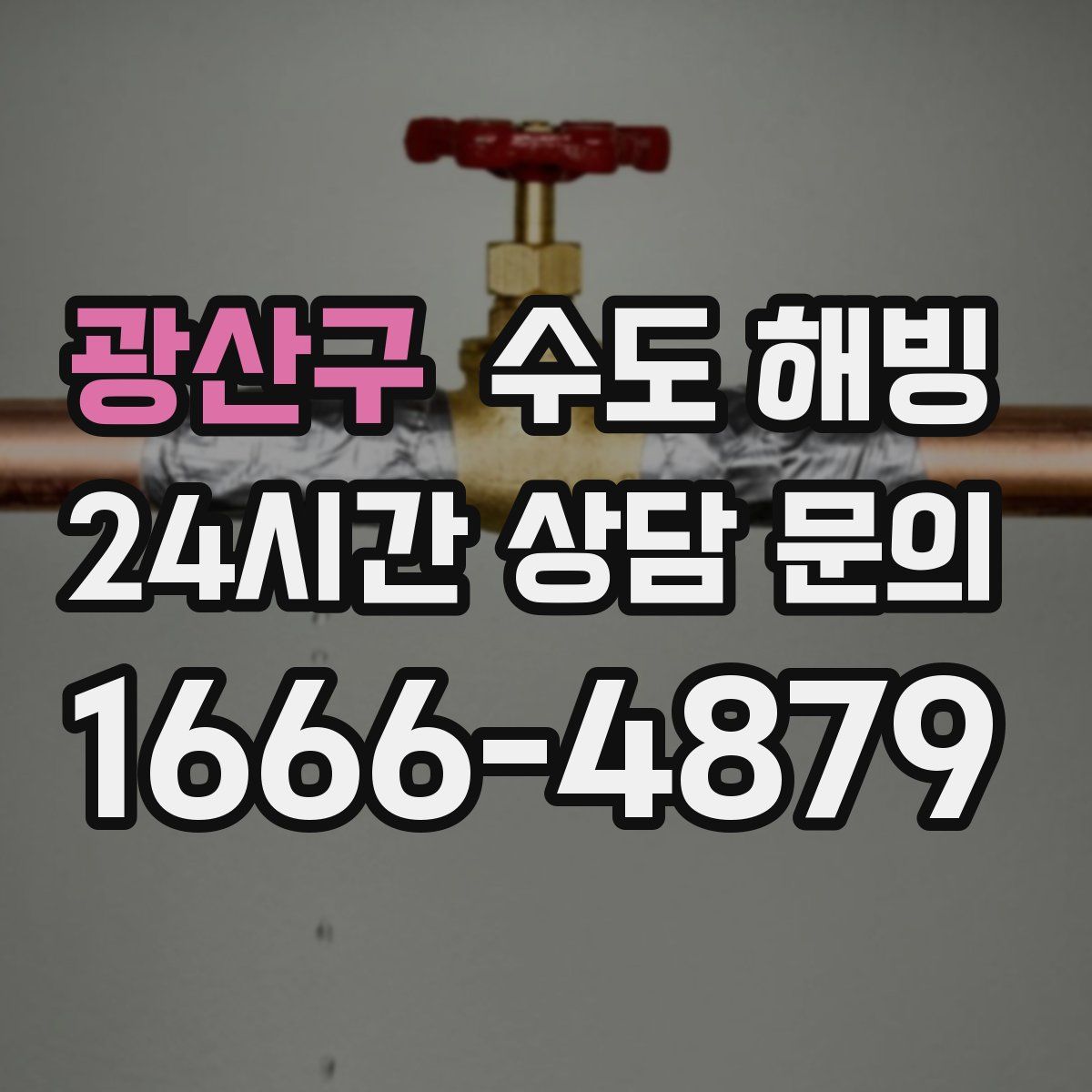 광산구 수도 해빙