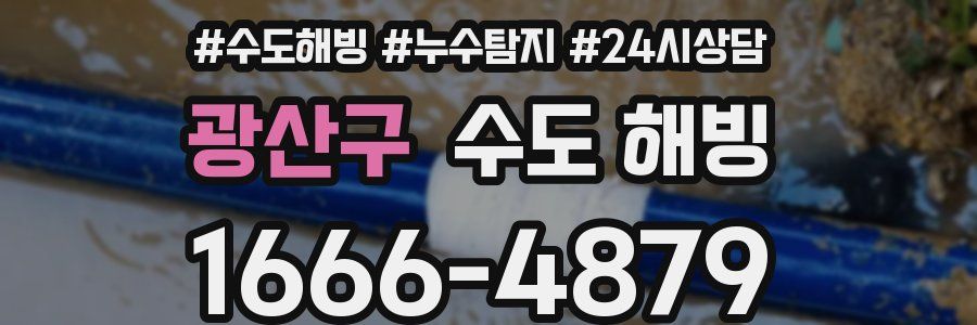 광산구 수도 해빙