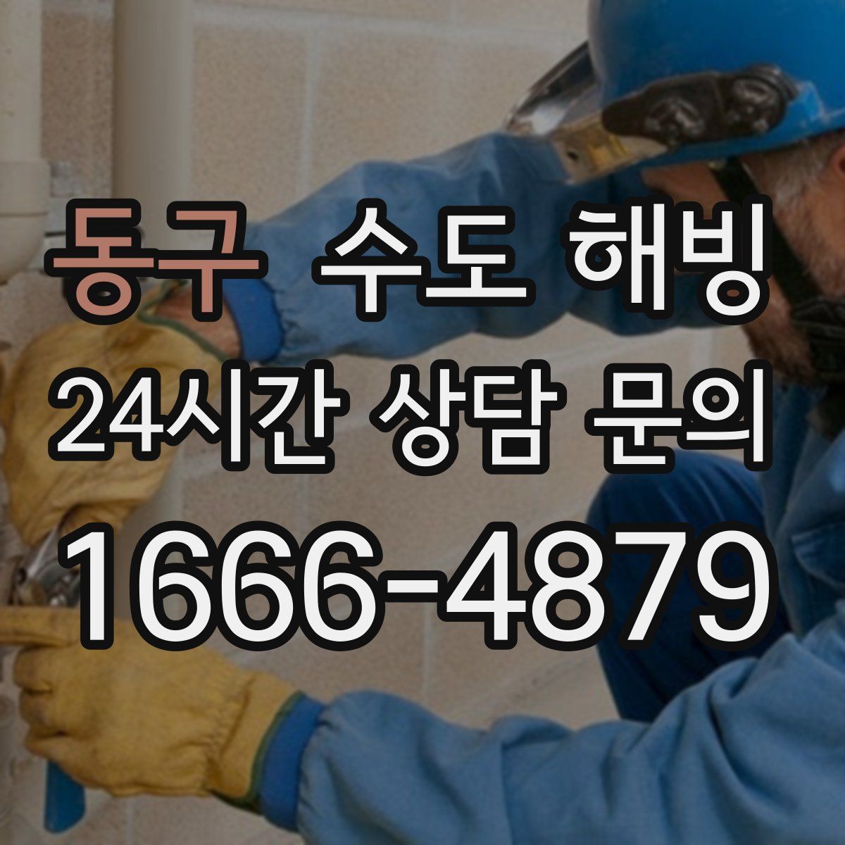 동구 수도 해빙