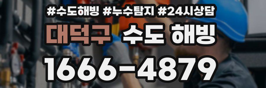 대덕구 수도 해빙