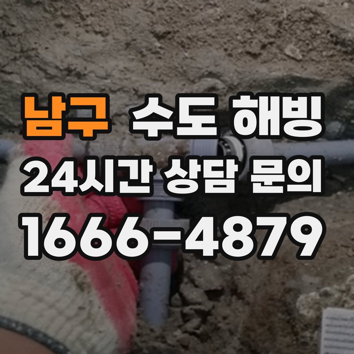 남구 수도 해빙