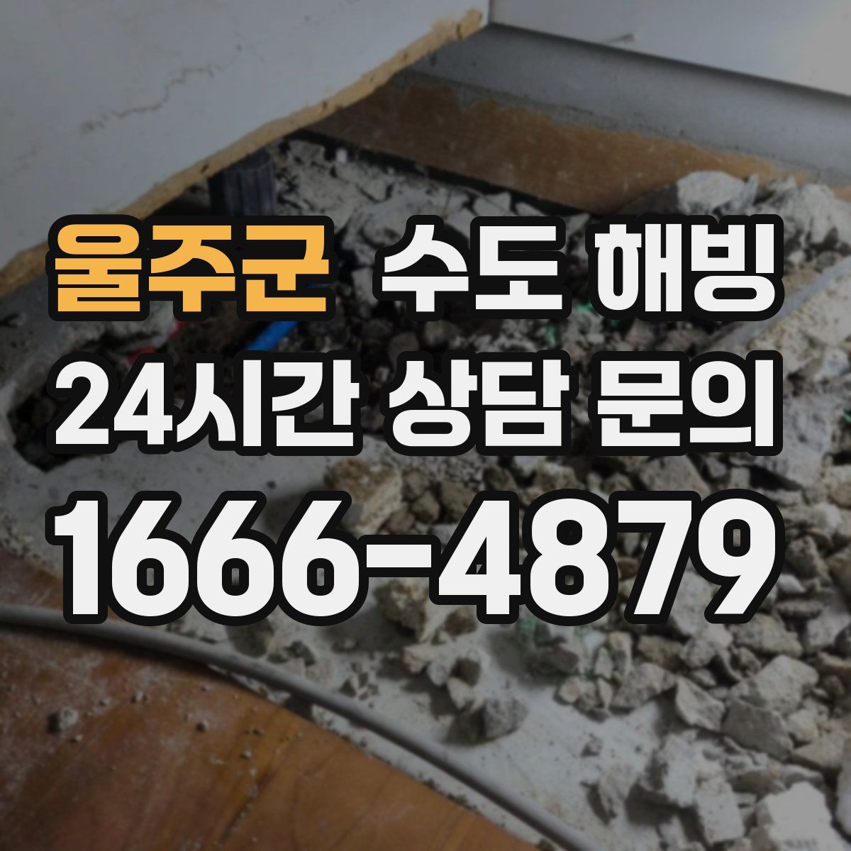 울주군 수도 해빙