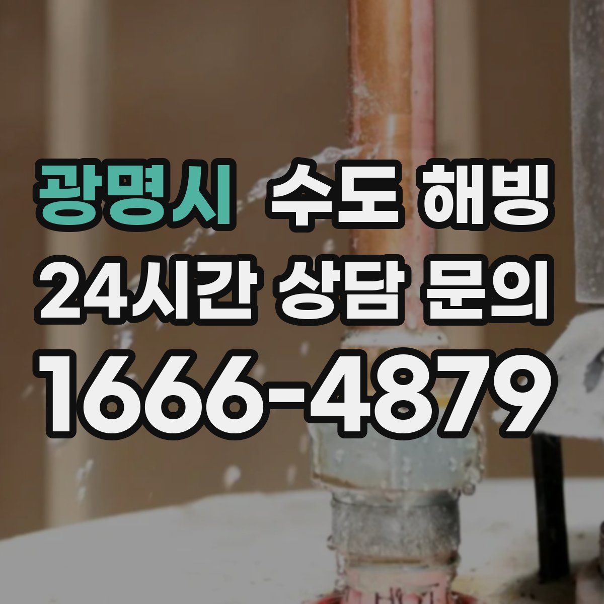 광명시 수도 해빙