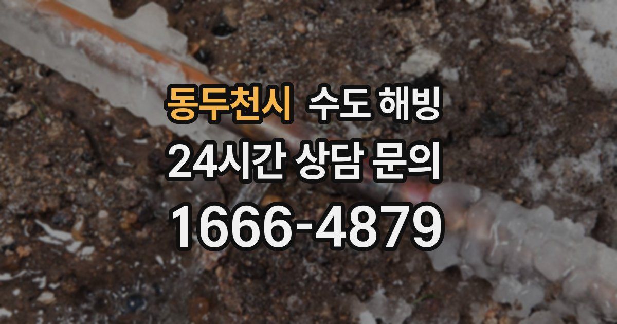 동두천시 수도 해빙