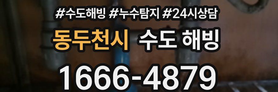 동두천시 수도 해빙