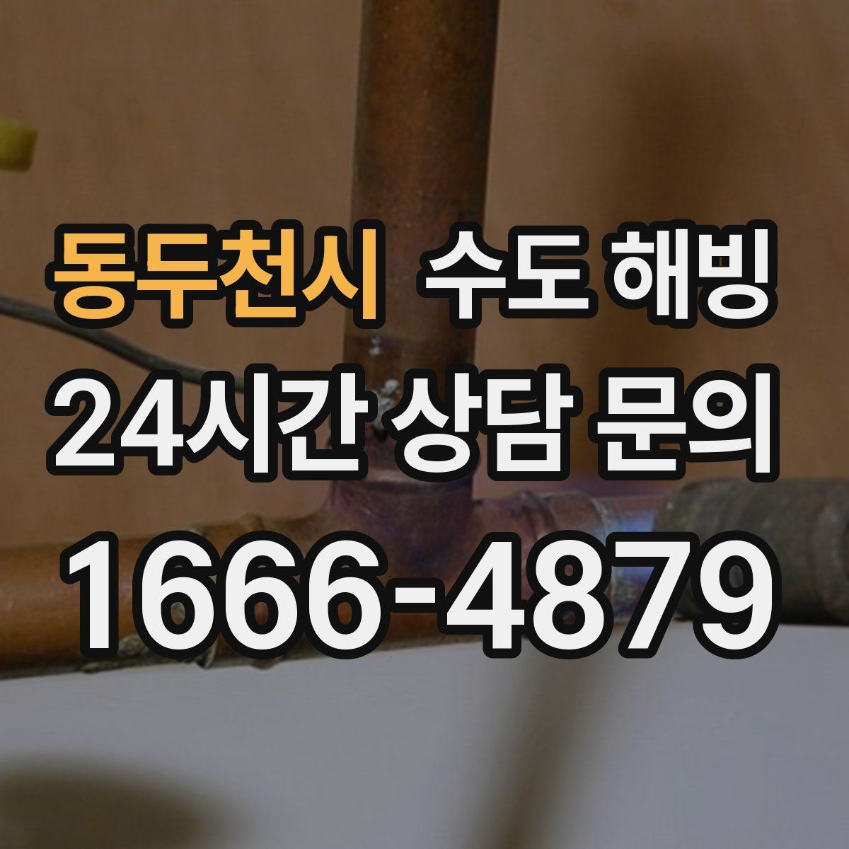 동두천시 수도 해빙