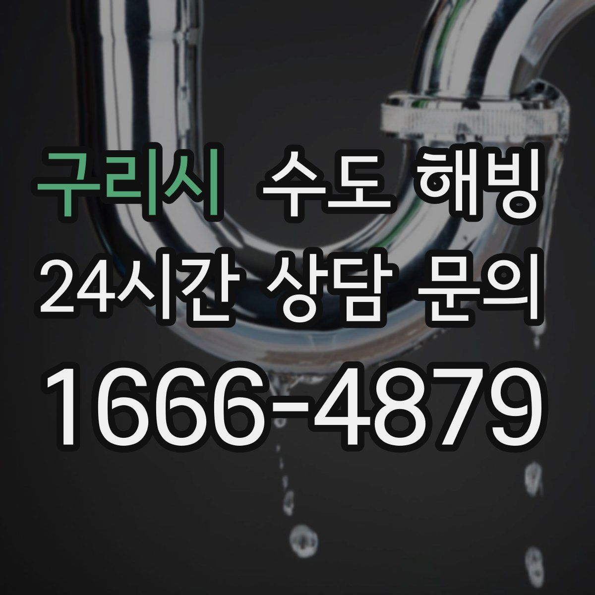 구리시 수도 해빙