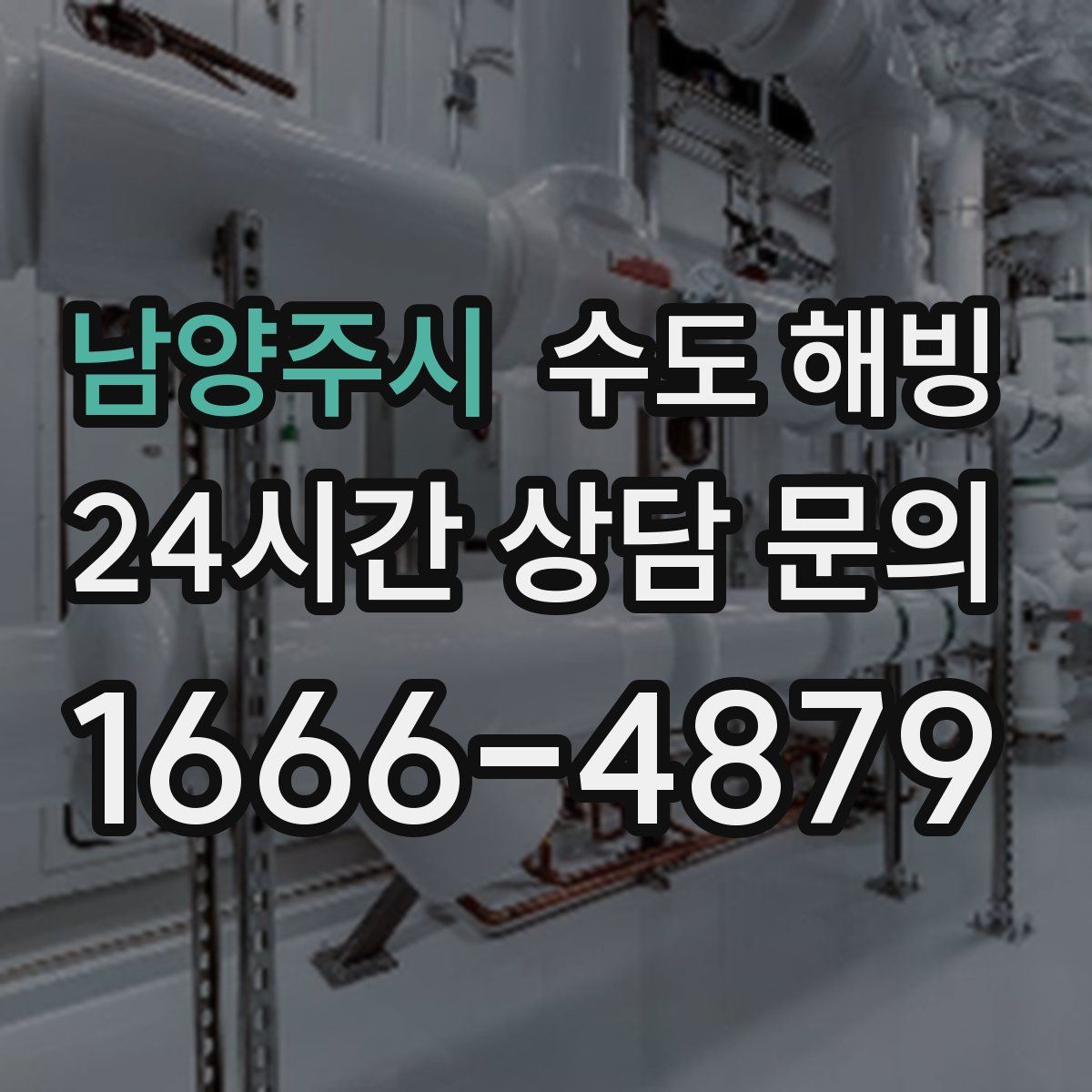 남양주시 수도 해빙