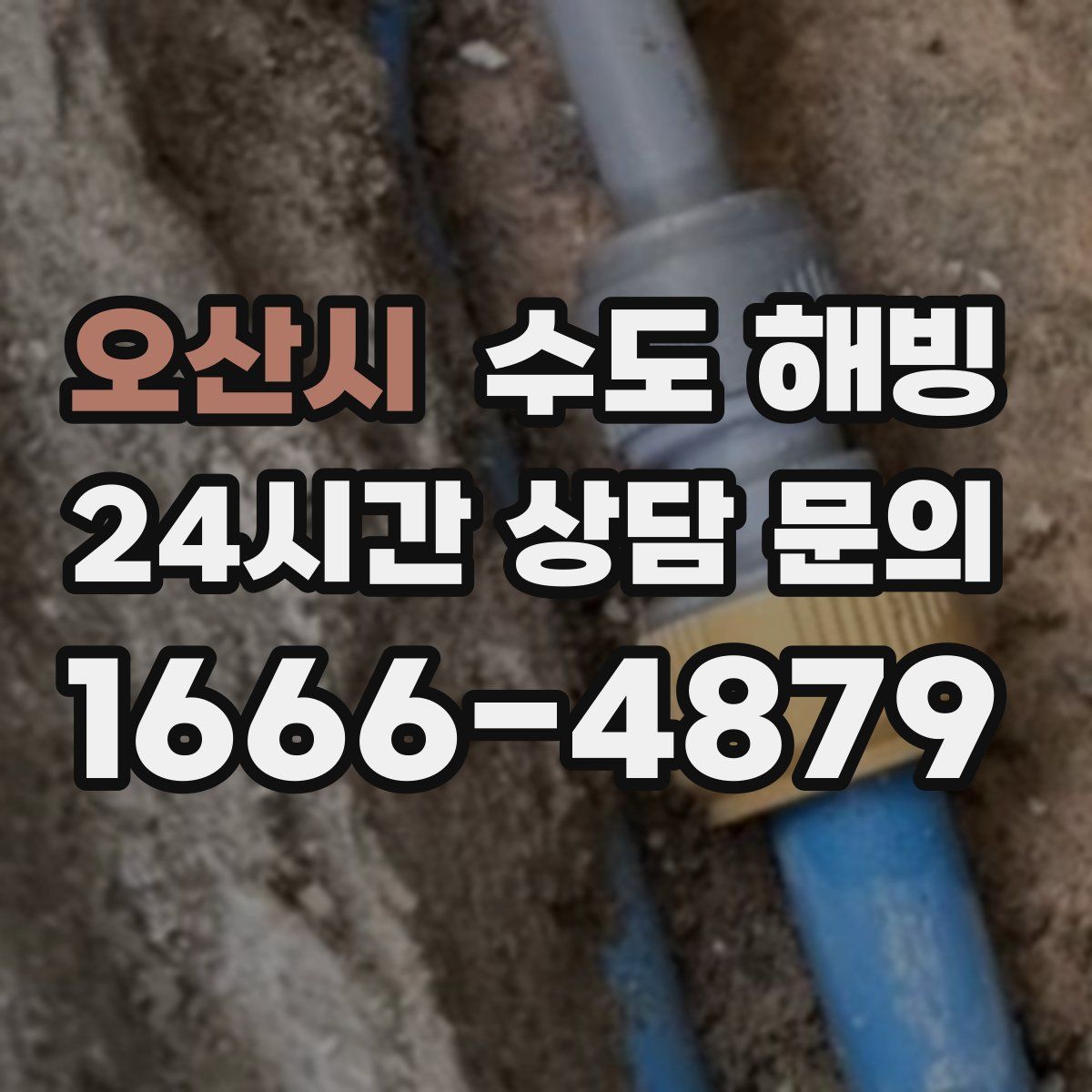 오산시 수도 해빙