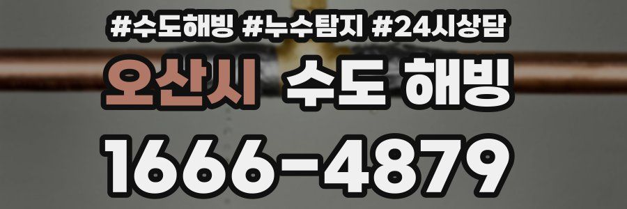 오산시 수도 해빙