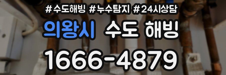 의왕시 수도 해빙