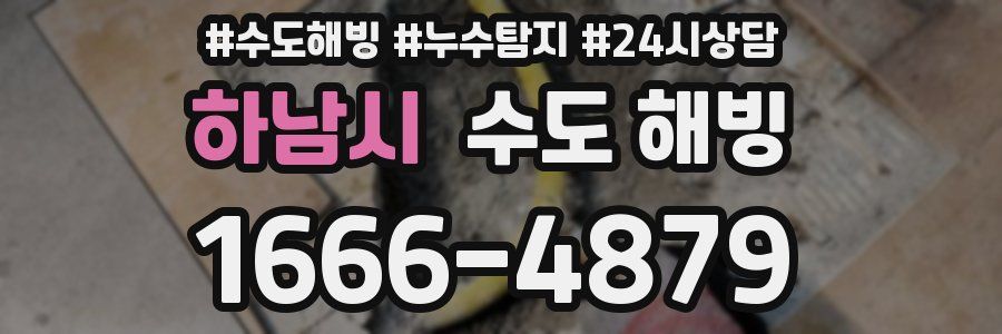 하남시 수도 해빙