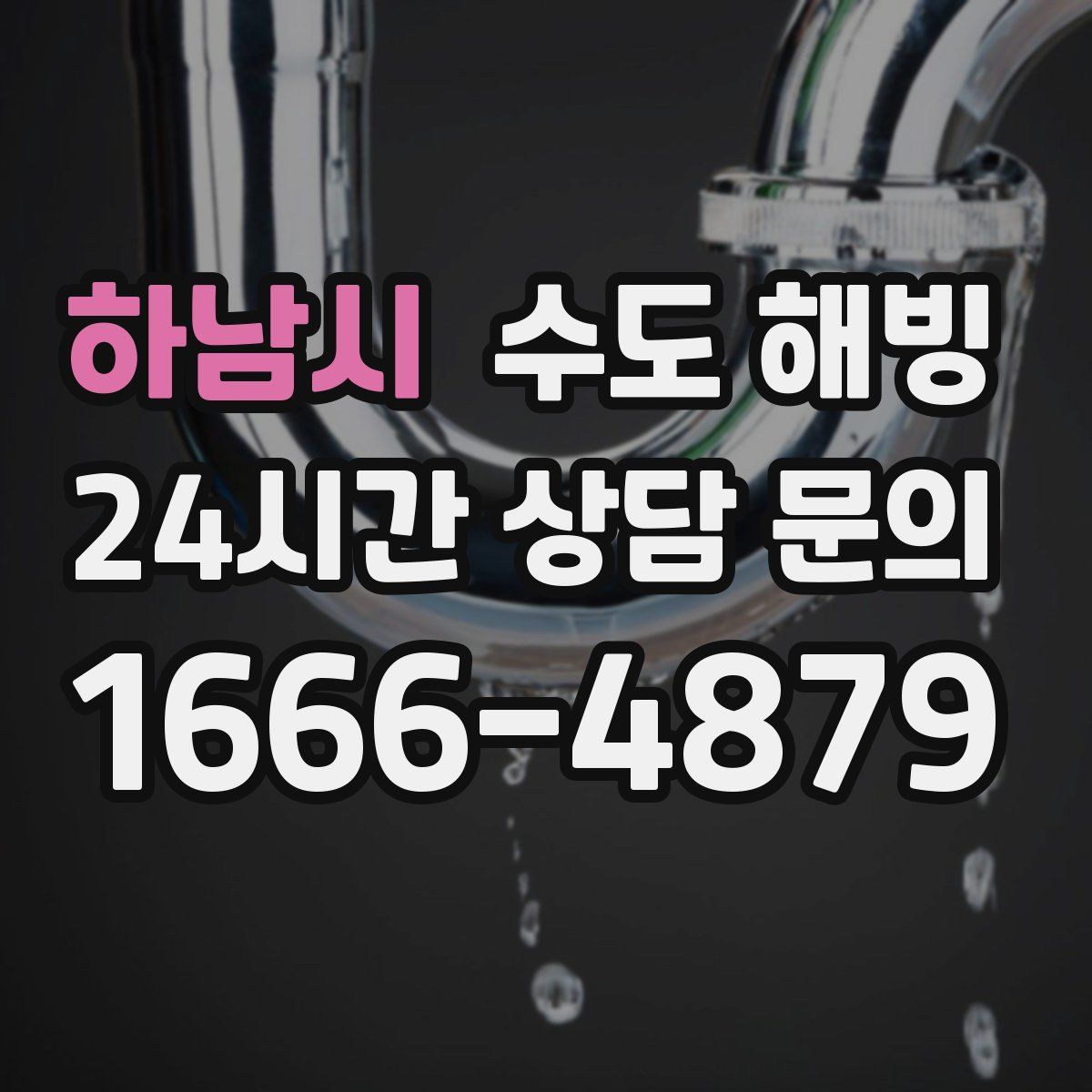 하남시 수도 해빙