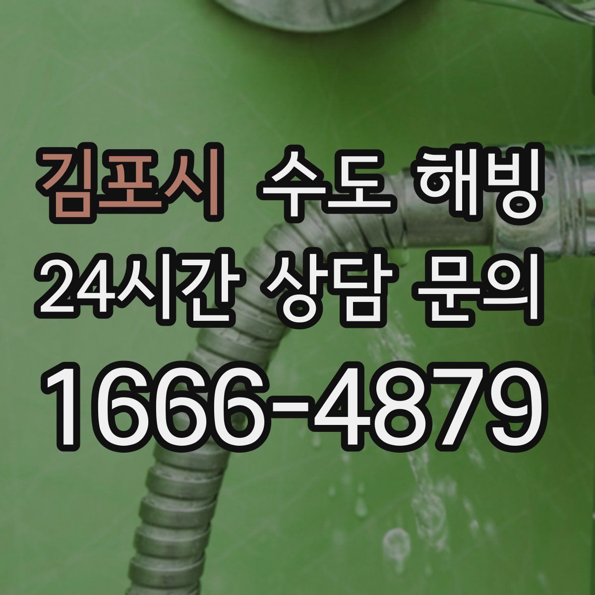 김포시 수도 해빙