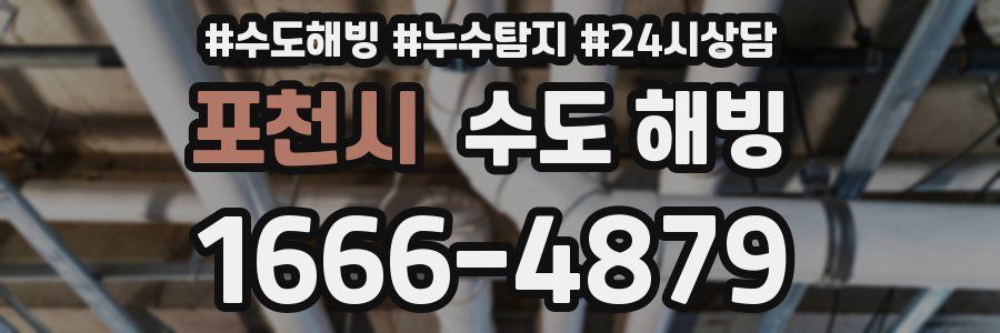 포천시 수도 해빙