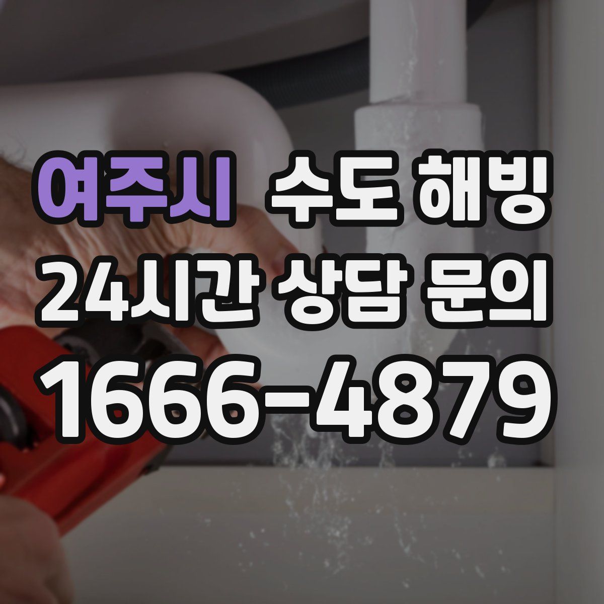 여주시 수도 해빙