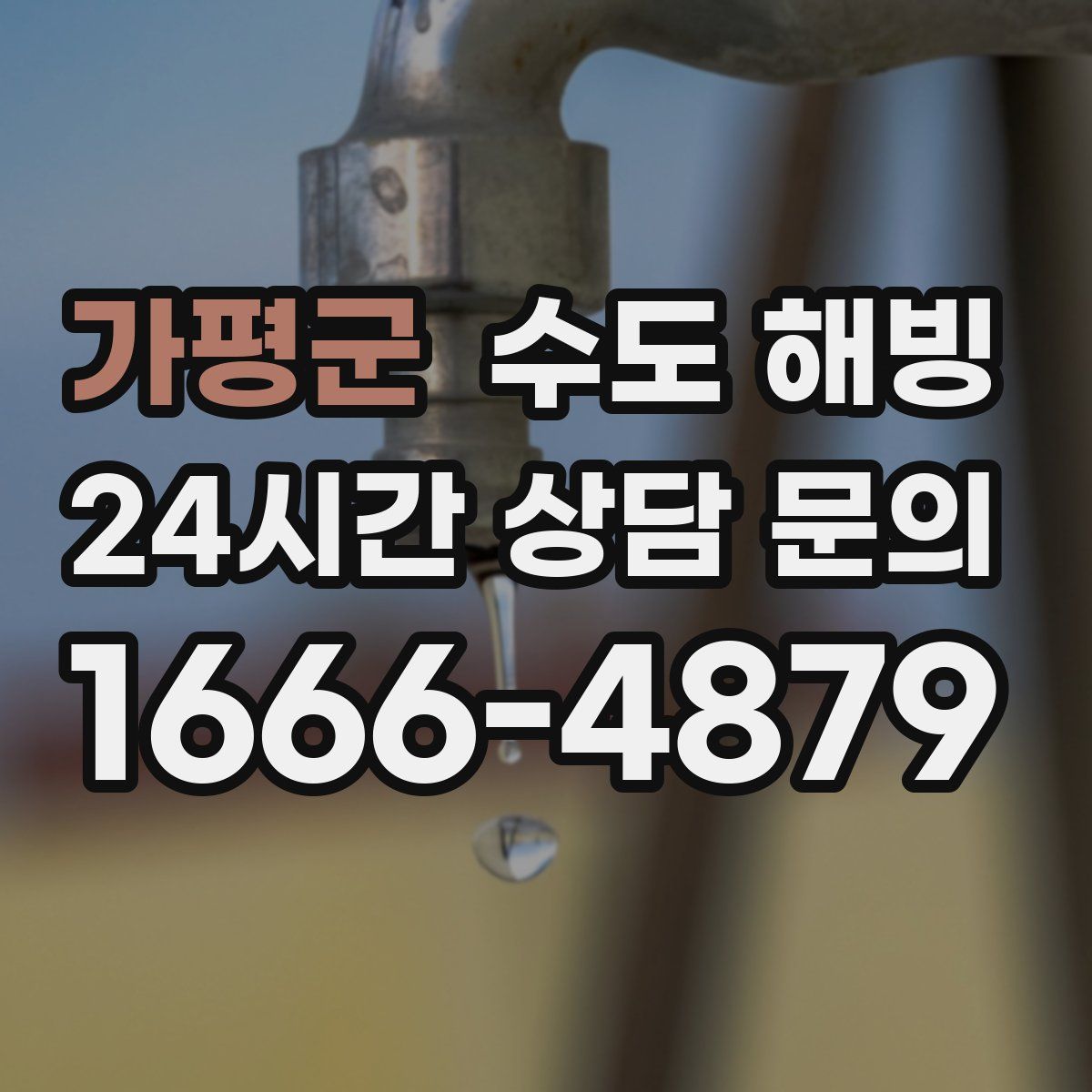 가평군 수도 해빙