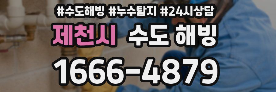 제천시 수도 해빙