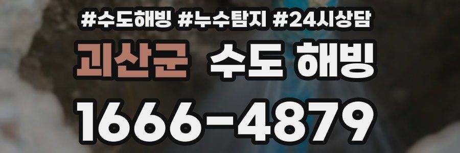 괴산군 수도 해빙