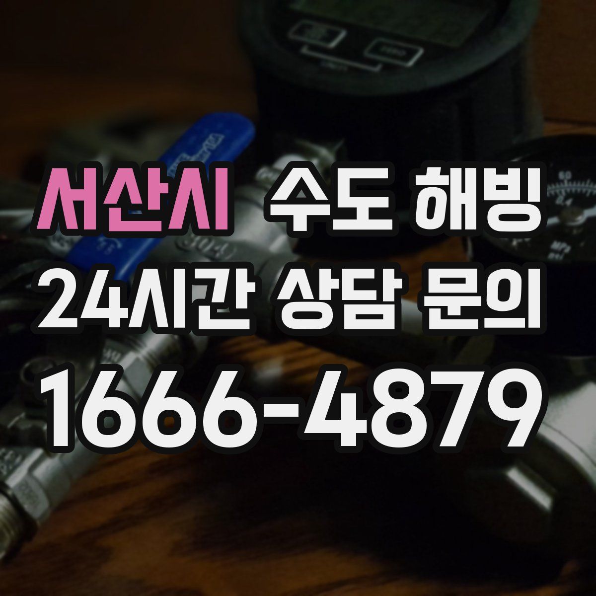 서산시 수도 해빙