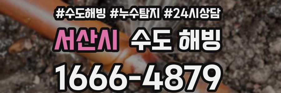 서산시 수도 해빙