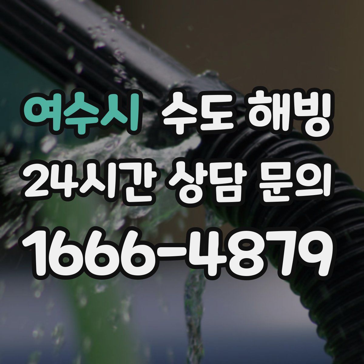 여수시 수도 해빙