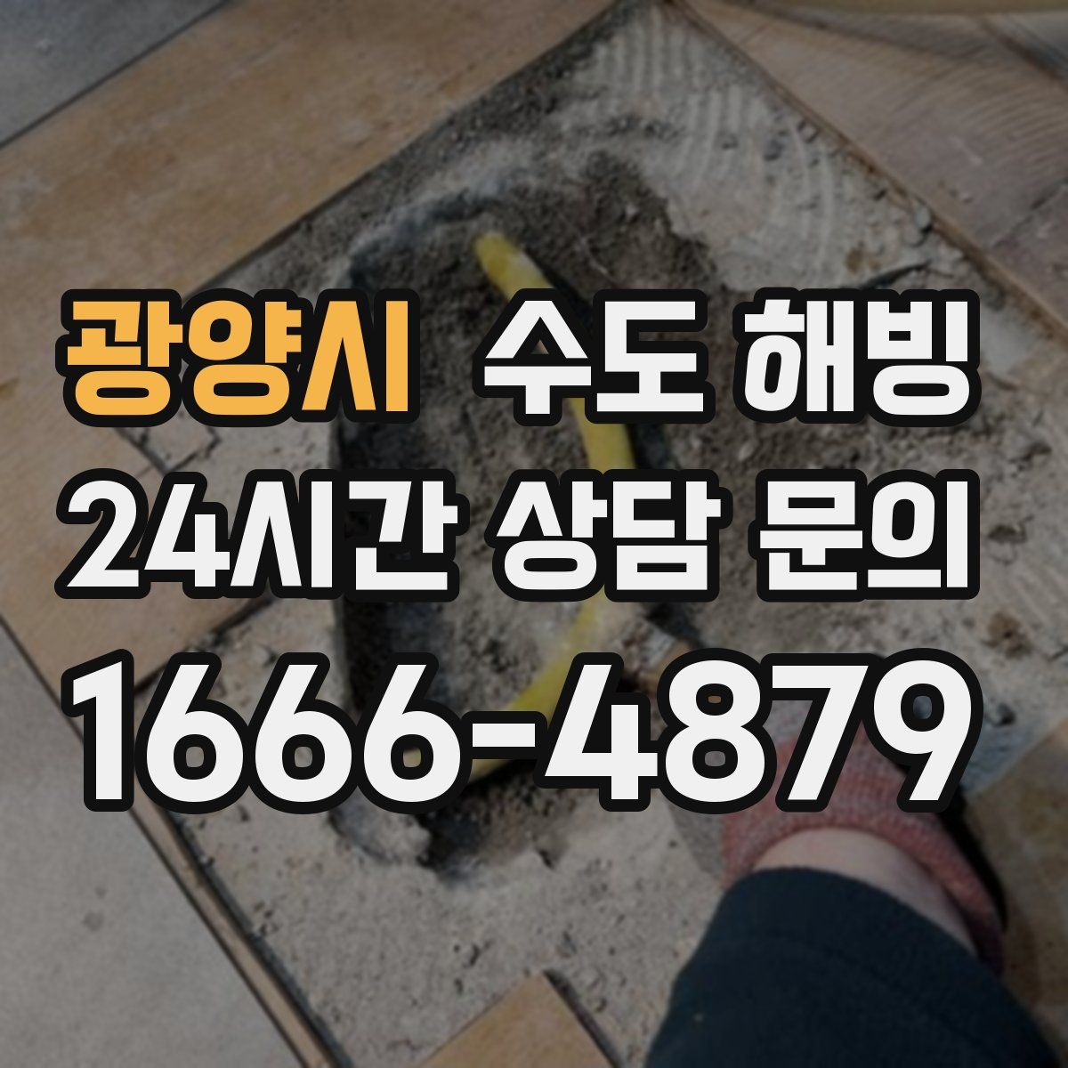 광양시 수도 해빙