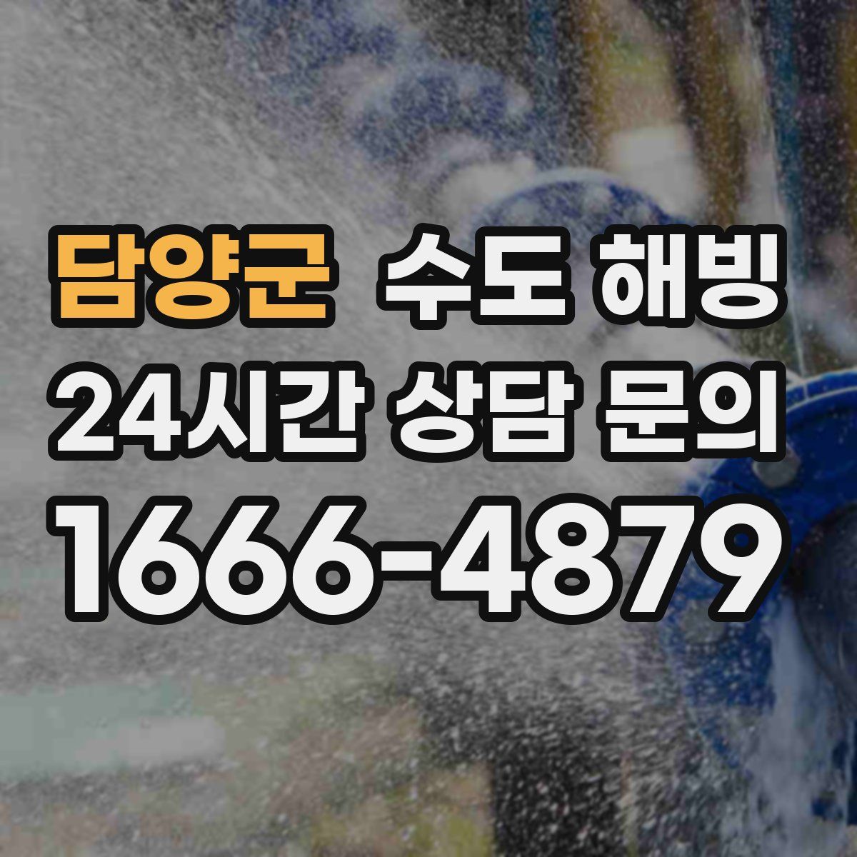 담양군 수도 해빙