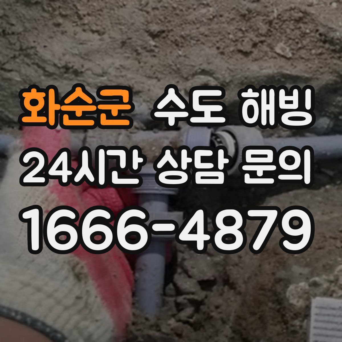 화순군 수도 해빙