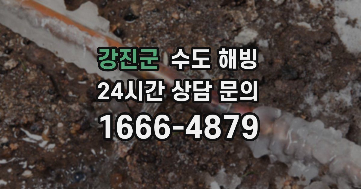 강진군 수도 해빙