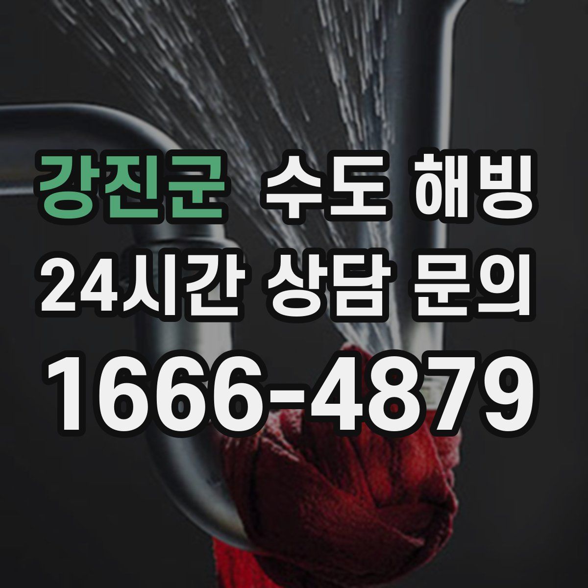 강진군 수도 해빙