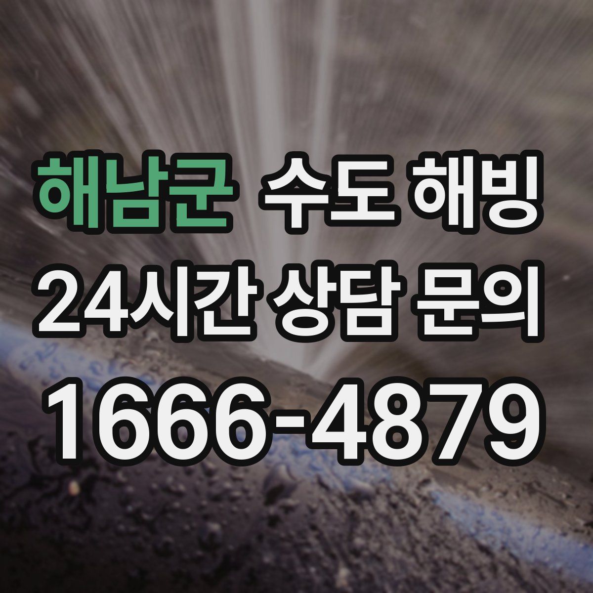 해남군 수도 해빙