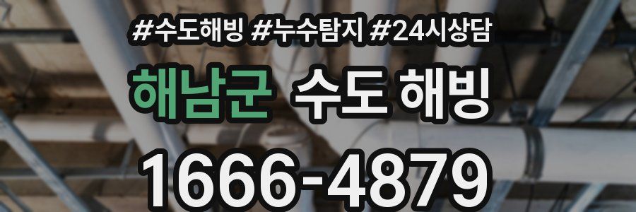 해남군 수도 해빙