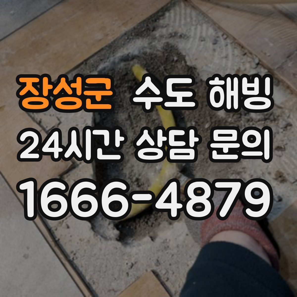 장성군 수도 해빙