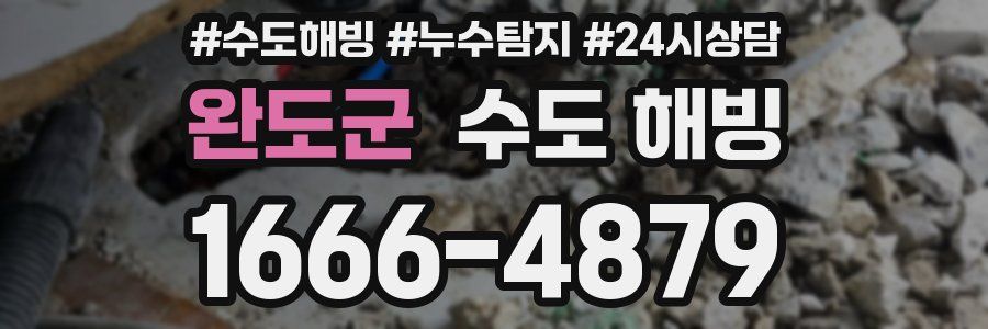 완도군 수도 해빙