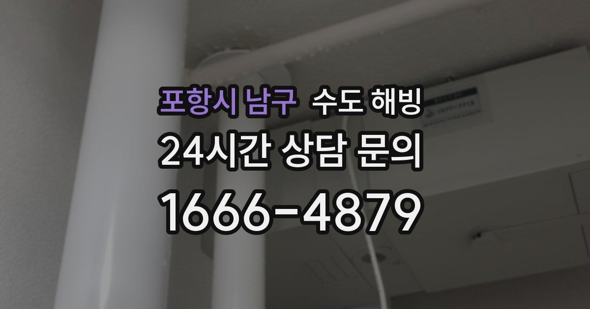 포항시 남구 수도 해빙