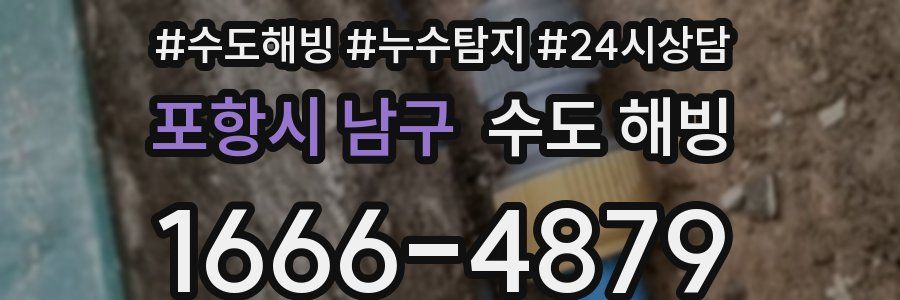 포항시 남구 수도 해빙