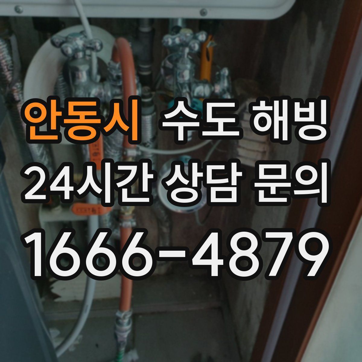 안동시 수도 해빙